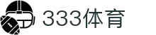 333体育-全网最权威热门体育赛事直播免费在线平台